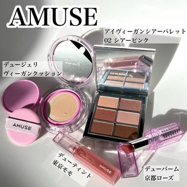 京ムラサキエディション/AMUSE/メイクアップキットを使ったクチコミ（1枚目）