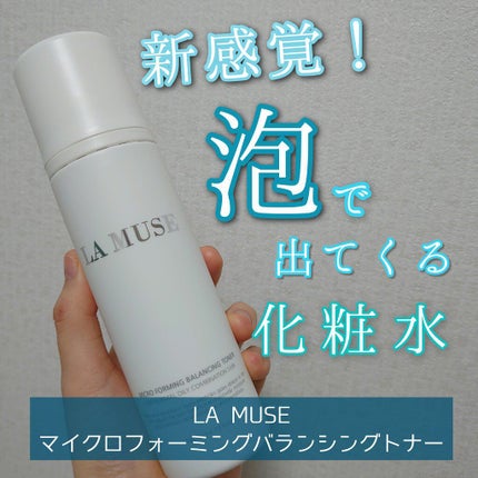 マイクロフォーミングバラシングトナー/ラミューズ/化粧水を使ったクチコミ(1枚目)