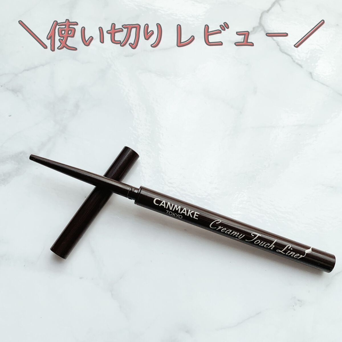 クリーミータッチライナー/キャンメイク/ジェルアイライナーを使ったクチコミ（1枚目）