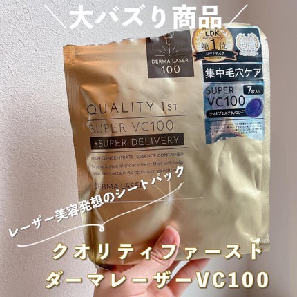 ダーマレーザースーパーVC100マスク/クオリティファースト/シートマスク・パックを使ったクチコミ(1枚目)