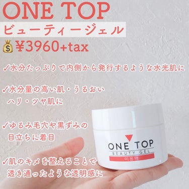 ビューティージェル/ONE TOP/フェイスクリームを使ったクチコミ（2枚目）