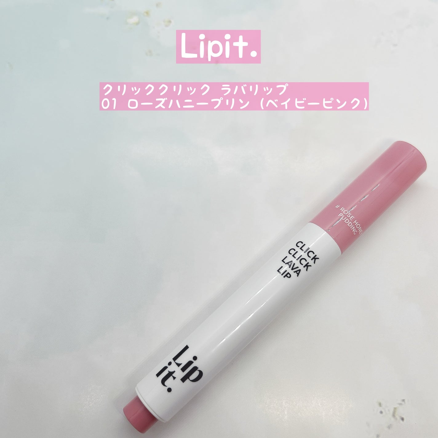 クリッククリック ラバリップ/Lipit./口紅を使ったクチコミ(1枚目)