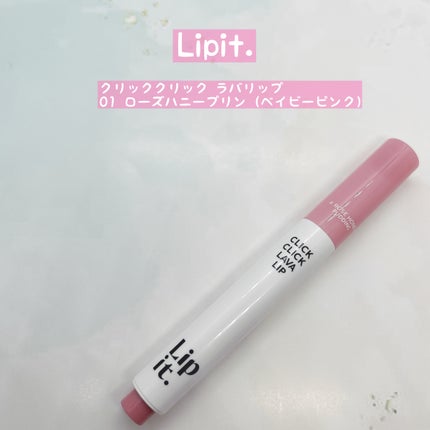 クリッククリック ラバリップ/Lipit./口紅を使ったクチコミ(1枚目)