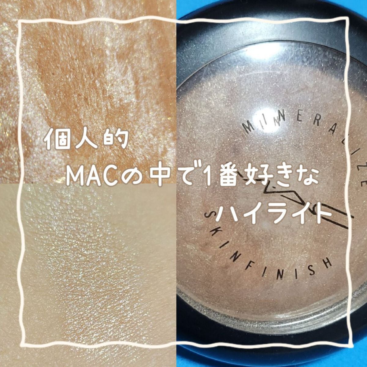 M·A·C ミネラライズ スキンフィニッシュ/M・A・C/パウダーハイライトを使ったクチコミ(1枚目)