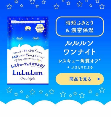 とにかく良かった！！！
【ルルルン ワンナイト レスキュー角質オフ】

私は普通のルルルンシリーズでも肌が荒れるほど超敏感。
美容パックとは 当分分かり合えなかった😭

レビューが良くて買ってたこれ。
