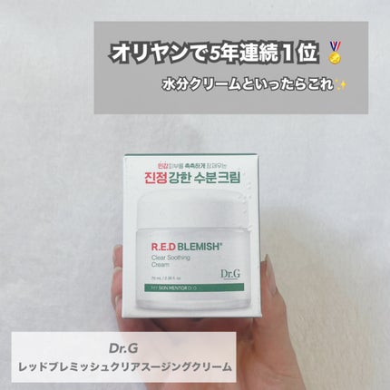 レッドブレミッシュ クリアスージングクリーム/Dr.G/フェイスクリームを使ったクチコミ(1枚目)