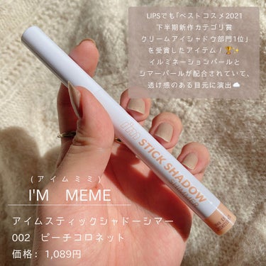 アイムスティックシャドウシマー/i’m meme/ジェル・クリームアイシャドウを使ったクチコミ（2枚目）