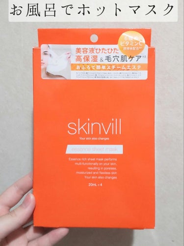 skinvill
エッセンスシートマスク

お風呂で温めてホットマスク！

シートがとても柔らかく良かったのですが、顎のところに切れ目が入っていたりして広げにくくその間にせっかく温めたマスクが少し冷めて