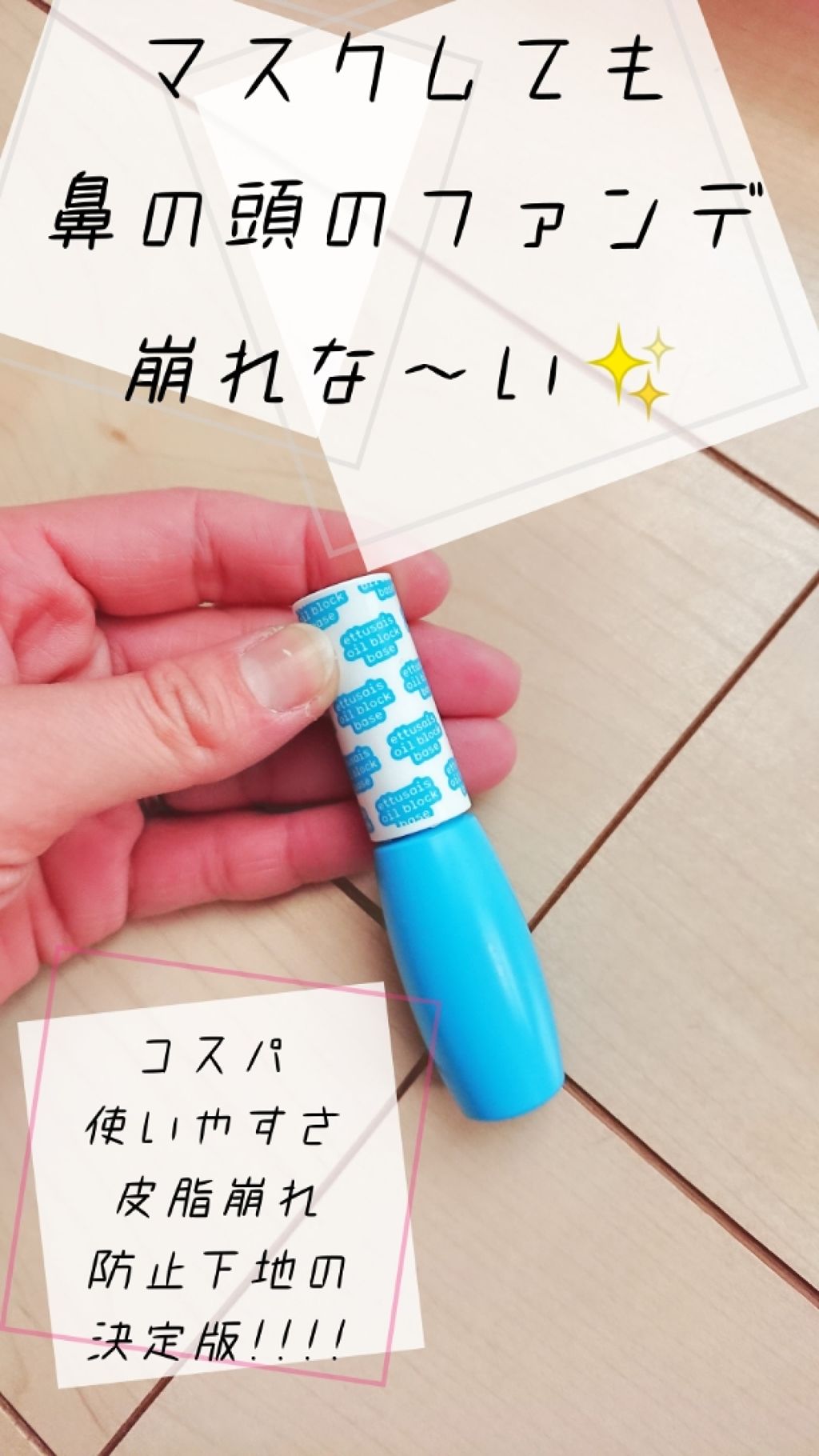エテュセ ポアレスプライマー/ettusais/化粧下地を使ったクチコミ(1枚目)