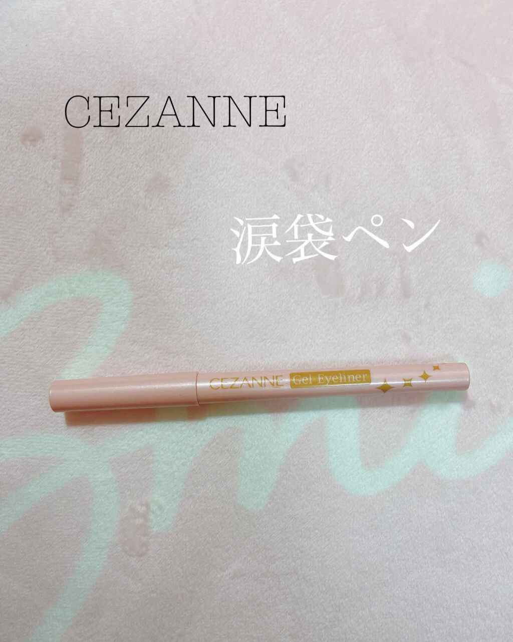 ジェルアイライナー/CEZANNE/ジェルアイライナーを使ったクチコミ(1枚目)