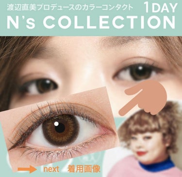 N’s COLLECTION 1day 抹茶ラテ/N’s COLLECTION/ワンデー（１DAY）カラコンを使ったクチコミ（1枚目）