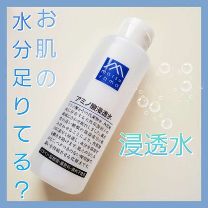 アミノ酸浸透水/Mマークシリーズ/化粧水を使ったクチコミ(1枚目)