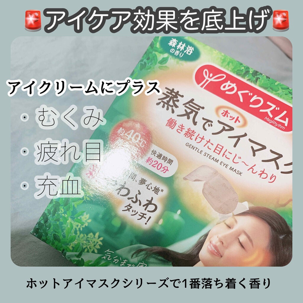 めぐりズム 蒸気でホットアイマスク 森林浴の香り/めぐりズム/ホットアイマスクを使ったクチコミ(1枚目)