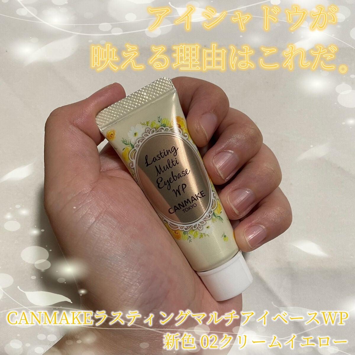 ラスティングマルチアイベース WP/キャンメイク/アイシャドウベースを使ったクチコミ(1枚目)