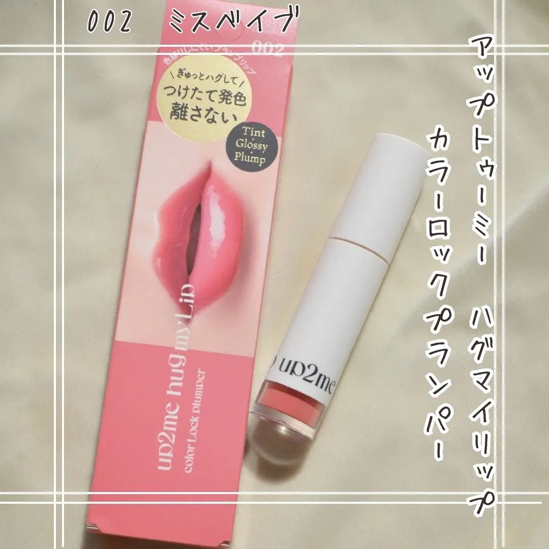 アップトゥーミー　ハグマイリップ　カラーロックプランパー/up2me/リッププランパーを使ったクチコミ（1枚目）