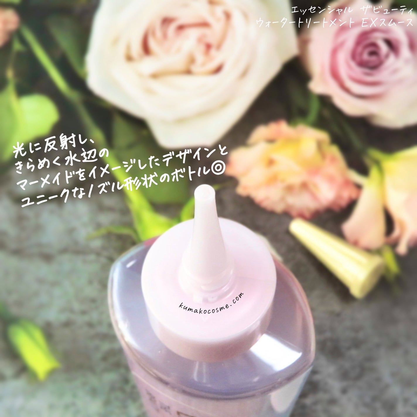 エッセンシャル プレミアム ウォータートリートメント EXスムース/エッセンシャル/アウトバストリートメントを使ったクチコミ(4枚目)