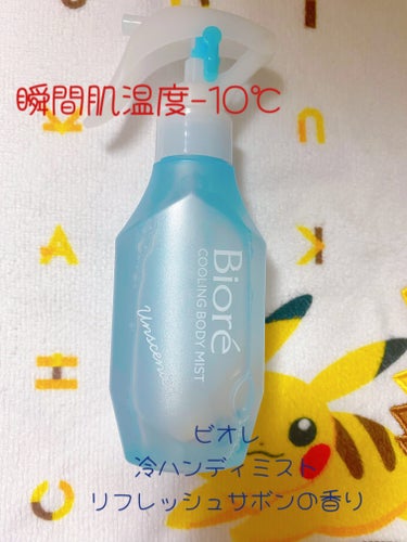 ビオレ冷ハンディミスト 本体 120ml

暑いのでパッケージの瞬間肌温度−10℃に惹かれて買いました😃

出勤前に腕、デコルテ、背中に2プッシュずつ。

え？⁉️よく分からん🥹
全然スースーしない😅

なので大量噴射しました！笑

すると、かけた直後はめちゃくちゃスースー✨
エアコンに当たってさらにスースー👍

でも、外に出るとスースー感なくなりました🥲

汗に反応するミストらしいのですが
汗をかいても持続性がないのか
使用直後しか効果なかったです🥹

私はビオレさらさらパウダーシートの方が全然良いと感じました‼️の画像 その0