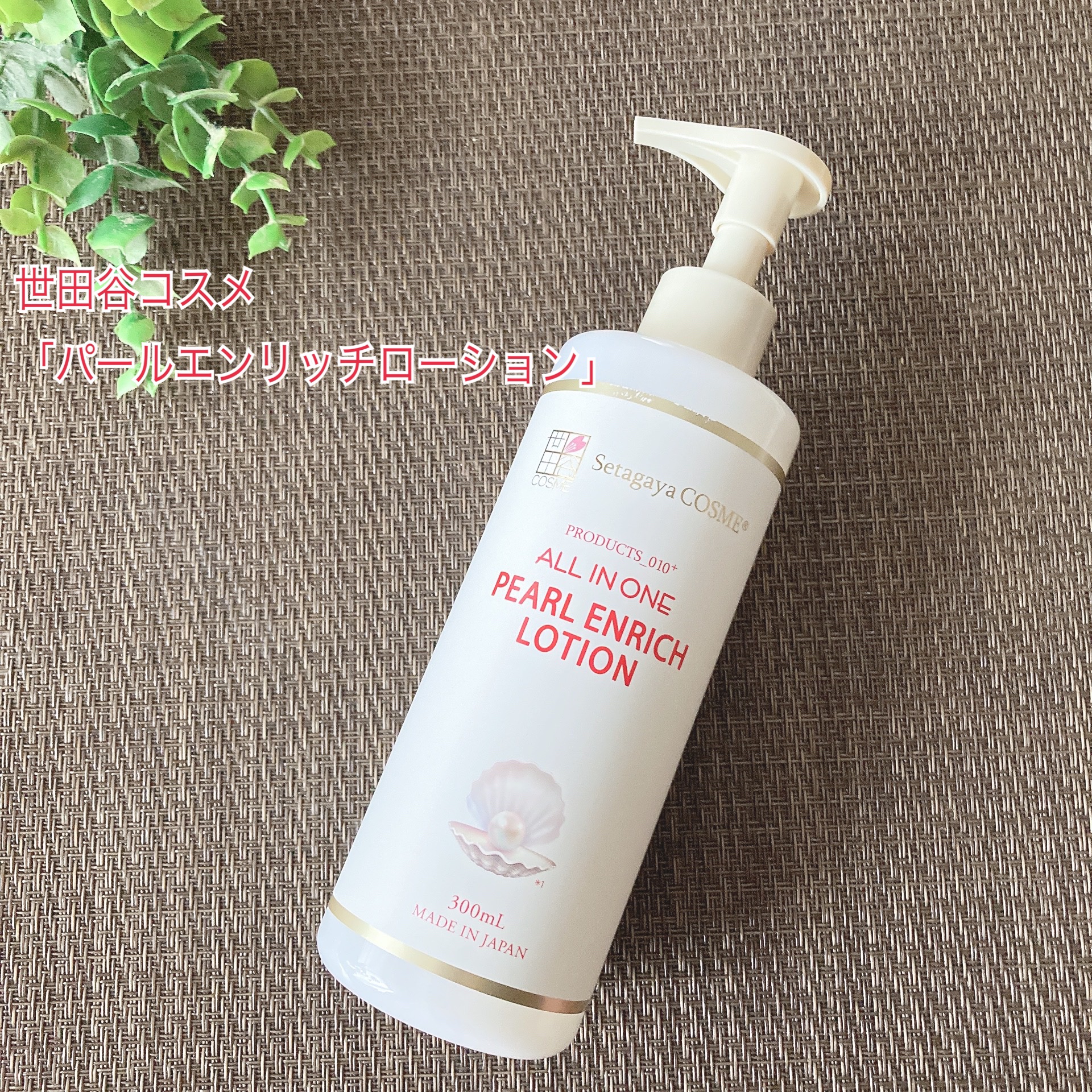 パールエンリッチローション/世田谷コスメ/ボディローションを使ったクチコミ（1枚目）