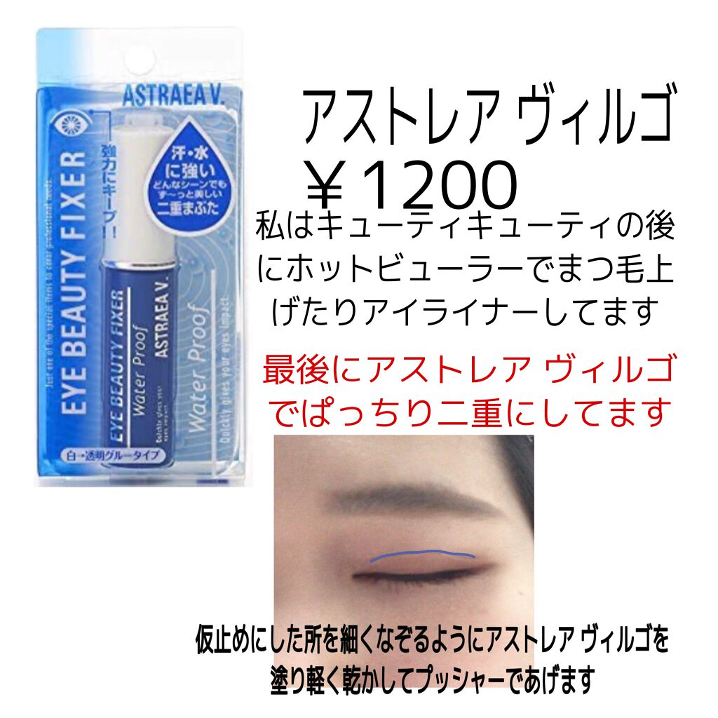 アイビューティー フィクサー WP/アストレア ヴィルゴ/二重まぶた用アイテムを使ったクチコミ(5枚目)