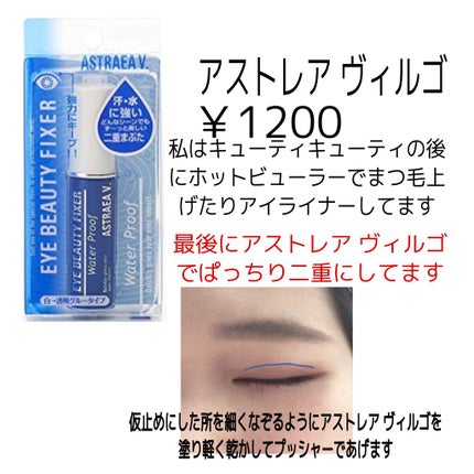 アイビューティー フィクサー WP/アストレア ヴィルゴ/二重まぶた用アイテムを使ったクチコミ(5枚目)