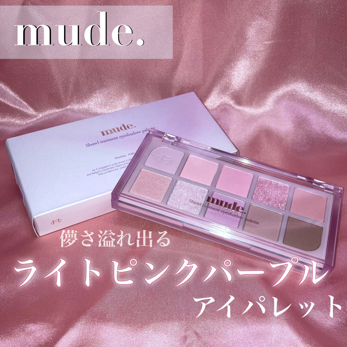 MDショールモーメント アイシャドウパレット/mude./アイシャドウパレットを使ったクチコミ（1枚目）