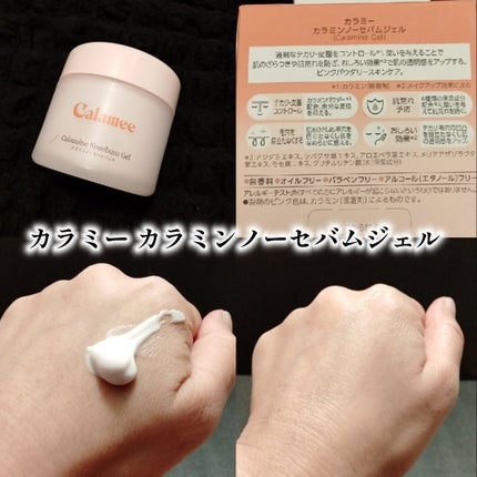 カラミー カラミンノーセバムジェル/Calamee/フェイスクリームを使ったクチコミ(2枚目)