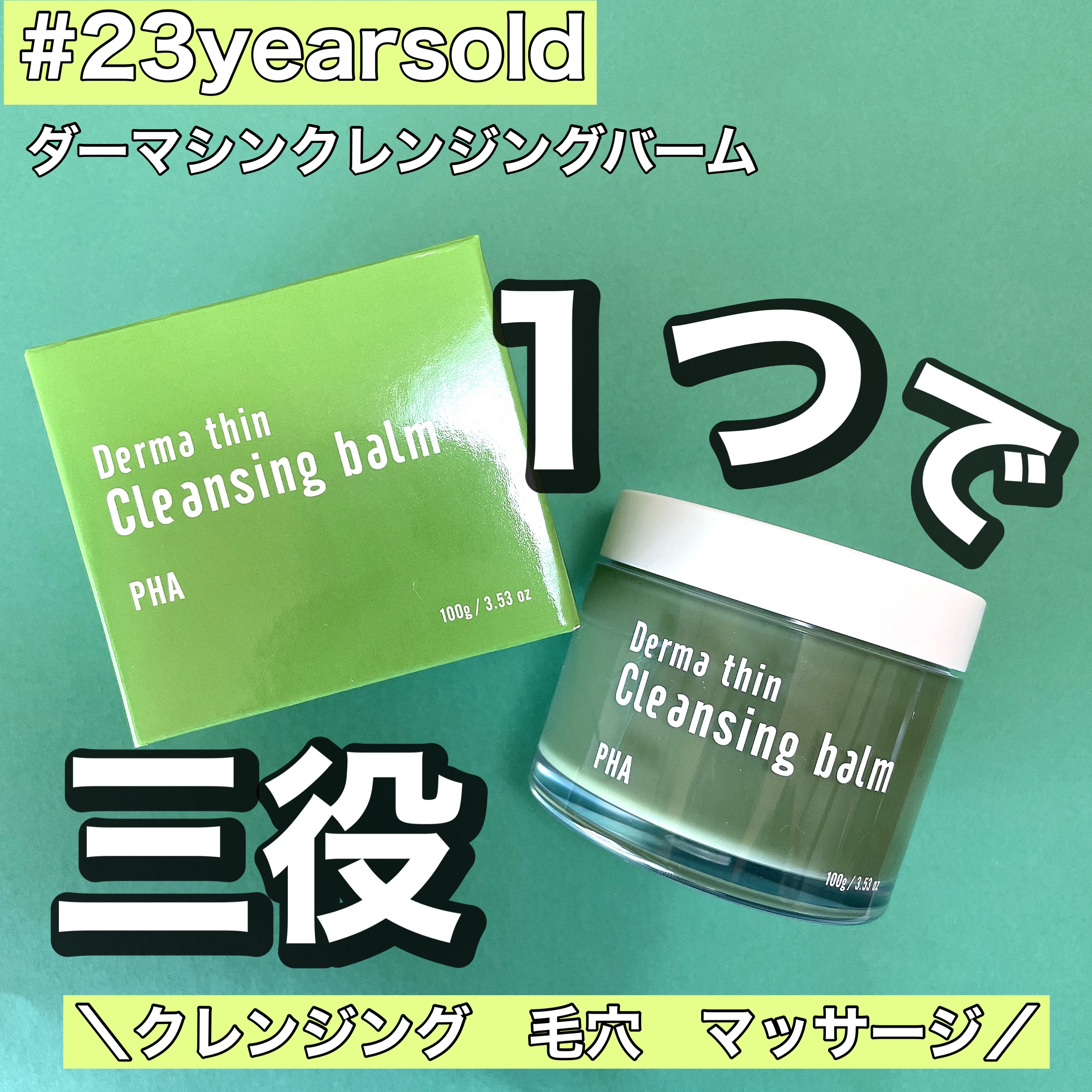 ダーマシンクレンジングバーム/23years old/クレンジングバームを使ったクチコミ（1枚目）