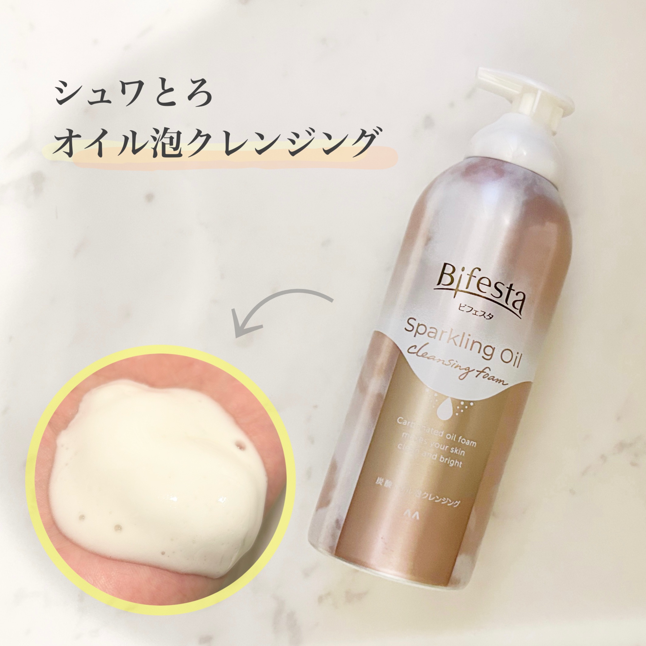 シュワとろオイル泡クレンジング/ビフェスタ/オイルクレンジングを使ったクチコミ（2枚目）