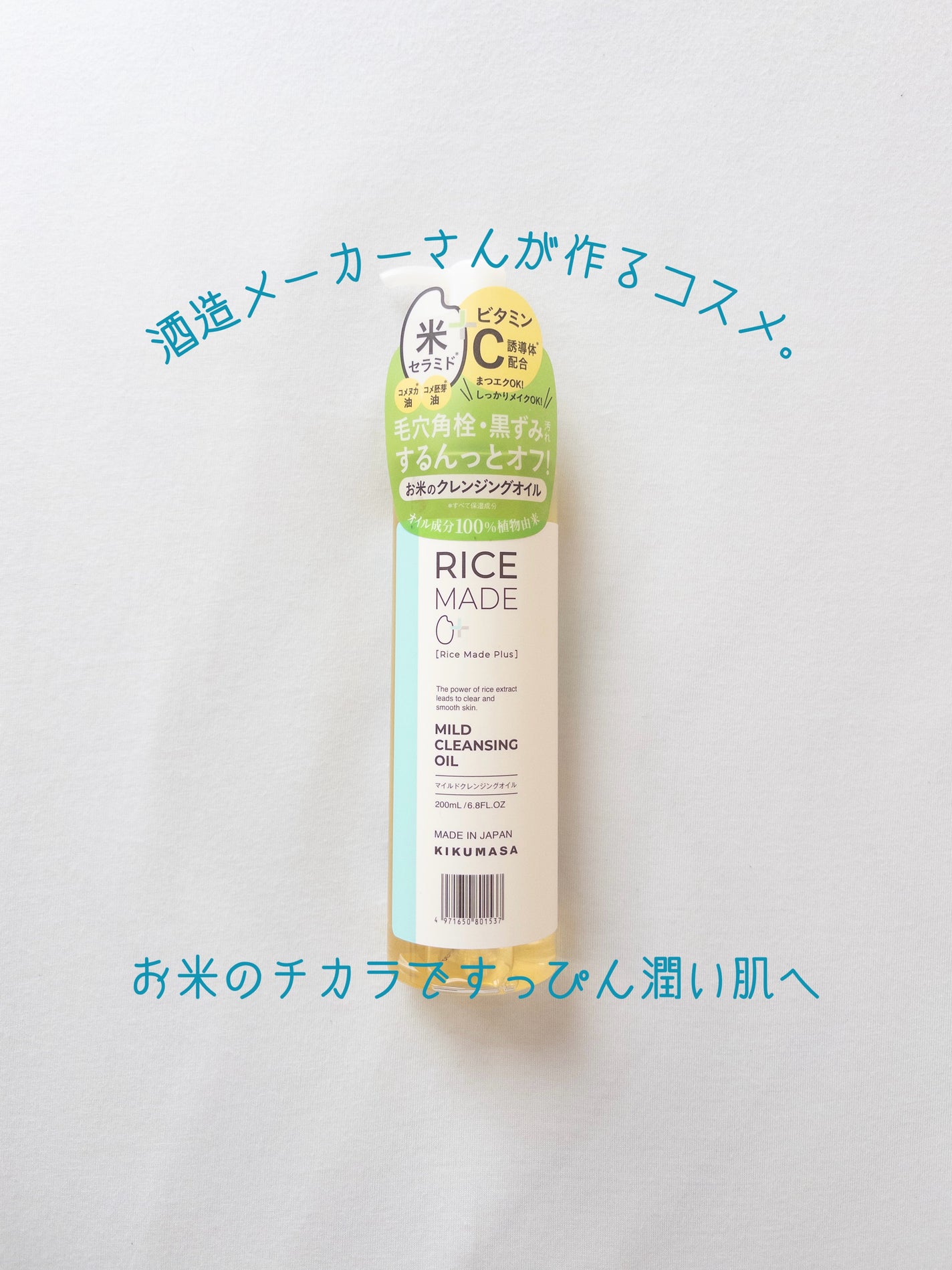 ライスメイドプラス マイルドクレンジングオイル/菊正宗/オイルクレンジングを使ったクチコミ(1枚目)