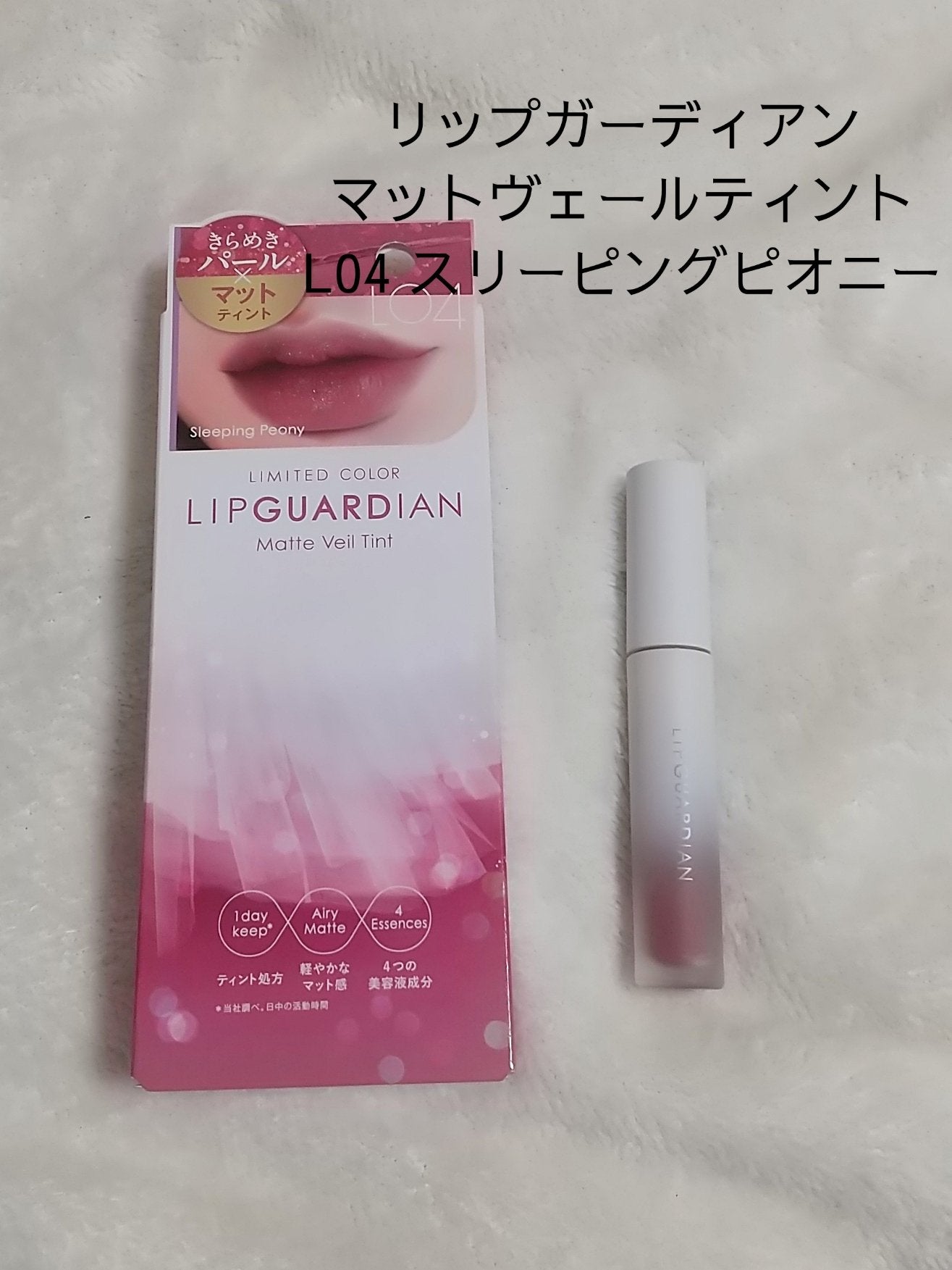 マットヴェールティント/LIPGUARDIAN/リップティントを使ったクチコミ(1枚目)