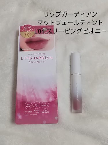 マットヴェールティント/LIPGUARDIAN/口紅を使ったクチコミ（1枚目）