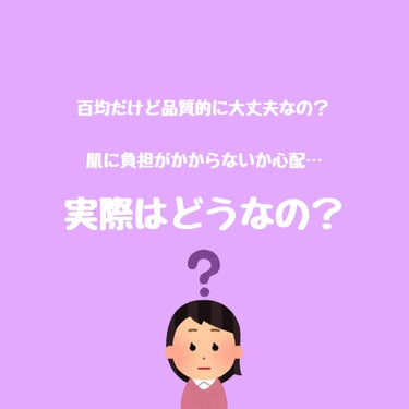 DAISO ハトムギ配合化粧水のクチコミ「【ダイソー ハトムギ配合化粧水】
たまたま家にあった百均ハトムギ化粧水をレビュー
結論から言え.....」（2枚目）