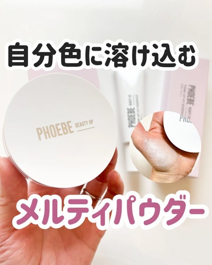 フィービービューティーアップ メルティパウダー/PHOEBE BEAUTY UP/ルースパウダーを使ったクチコミ(1枚目)