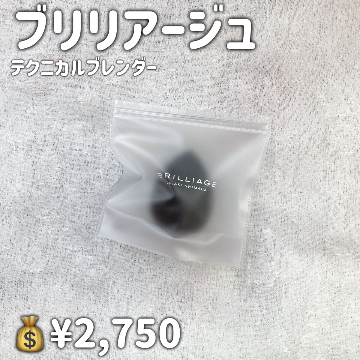 テクニカルブレンダー/ブリリアージュ/パフ・スポンジを使ったクチコミ（2枚目）