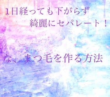 今回は、1日経っても下がらず綺麗にセパレート！なまつ毛の作り方をご紹介します。
(画像は実際このメイクで1日過ごした後です)

使うのは、資生堂のビューラーとキャンメイクのクイックラッシュカーラー(自分