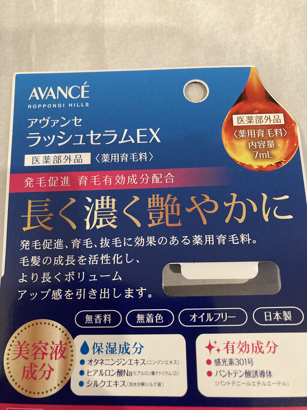 アヴァンセ ラッシュセラム EX(医薬部外品)/アヴァンセ/その他を使ったクチコミ（2枚目）