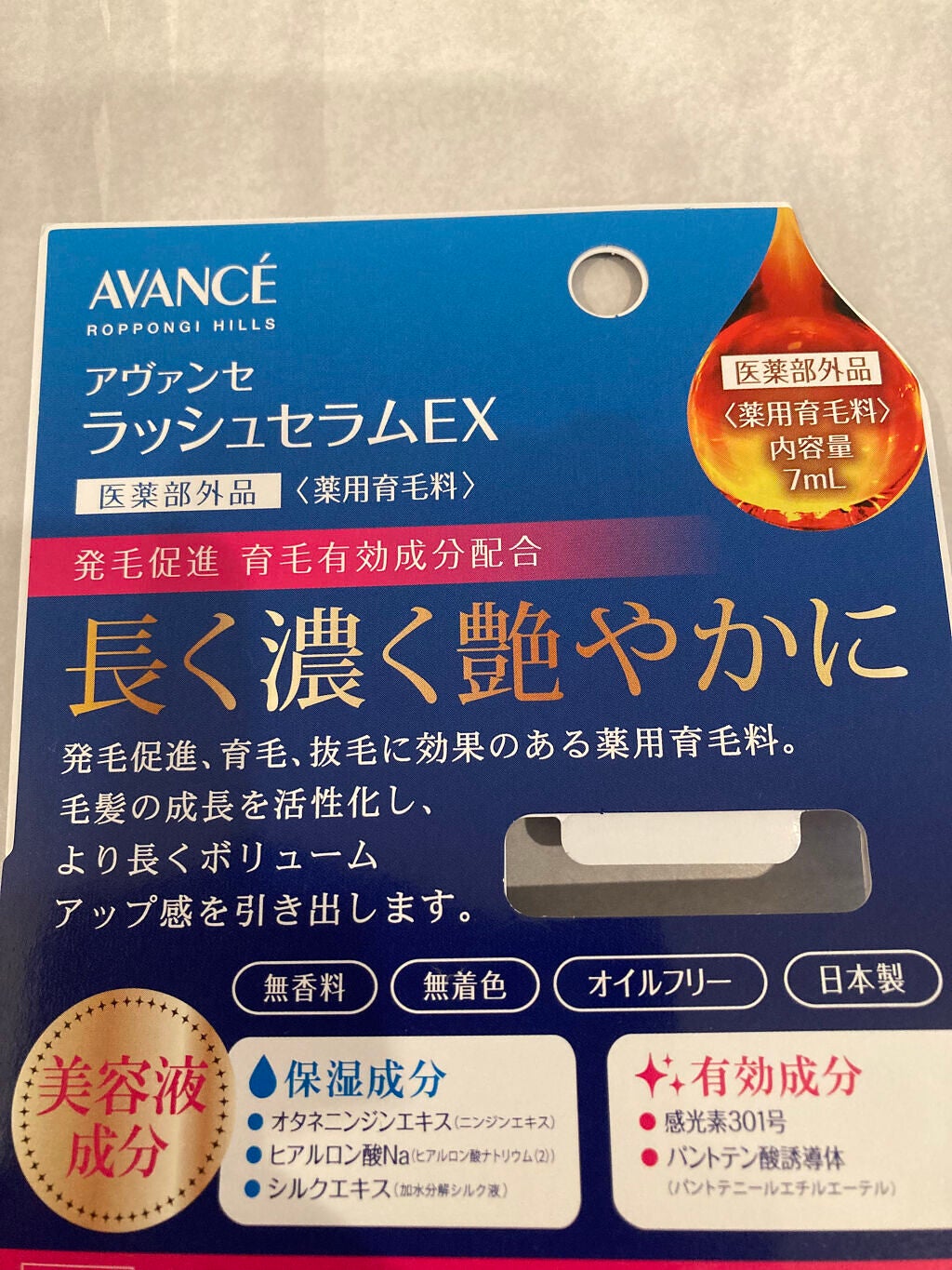 アヴァンセ ラッシュセラム EX(医薬部外品)/アヴァンセ/その他を使ったクチコミ(2枚目)
