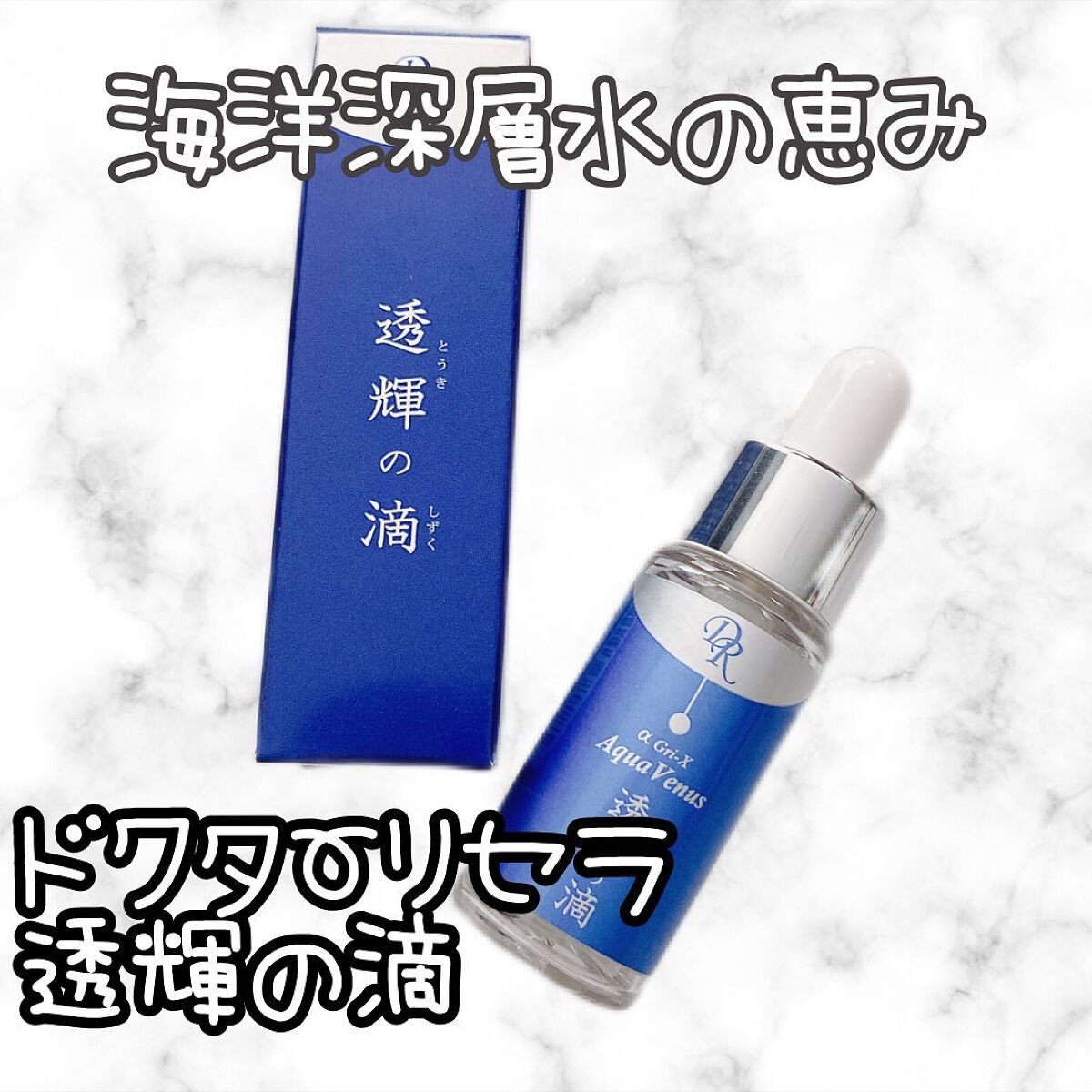 透輝の滴/アクアヴィーナス/美容液を使ったクチコミ(1枚目)