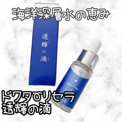 透輝の滴/アクアヴィーナス/美容液を使ったクチコミ(1枚目)