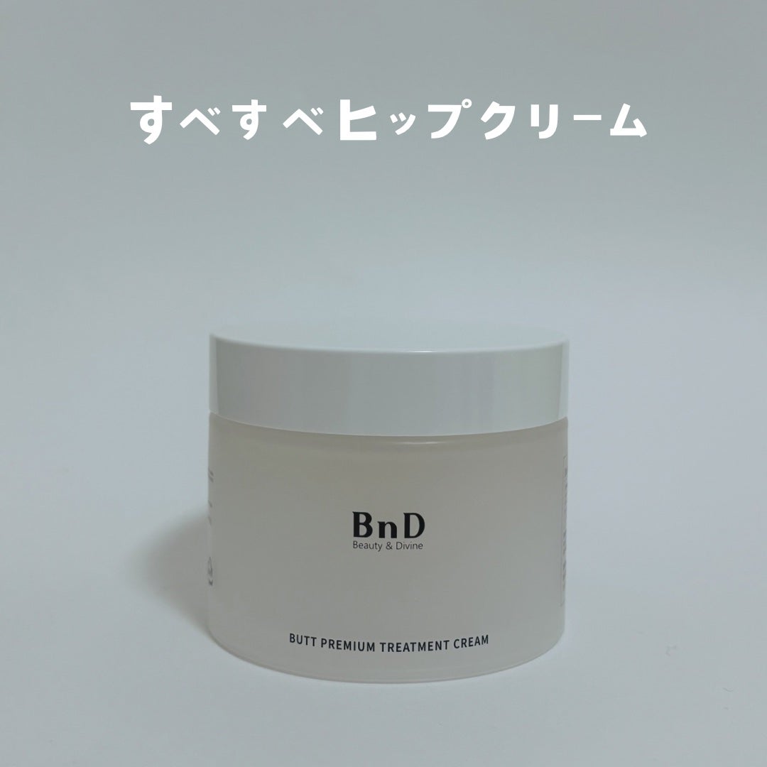 BnDヒップクリーム/BnD/バスト・ヒップケアを使ったクチコミ(1枚目)