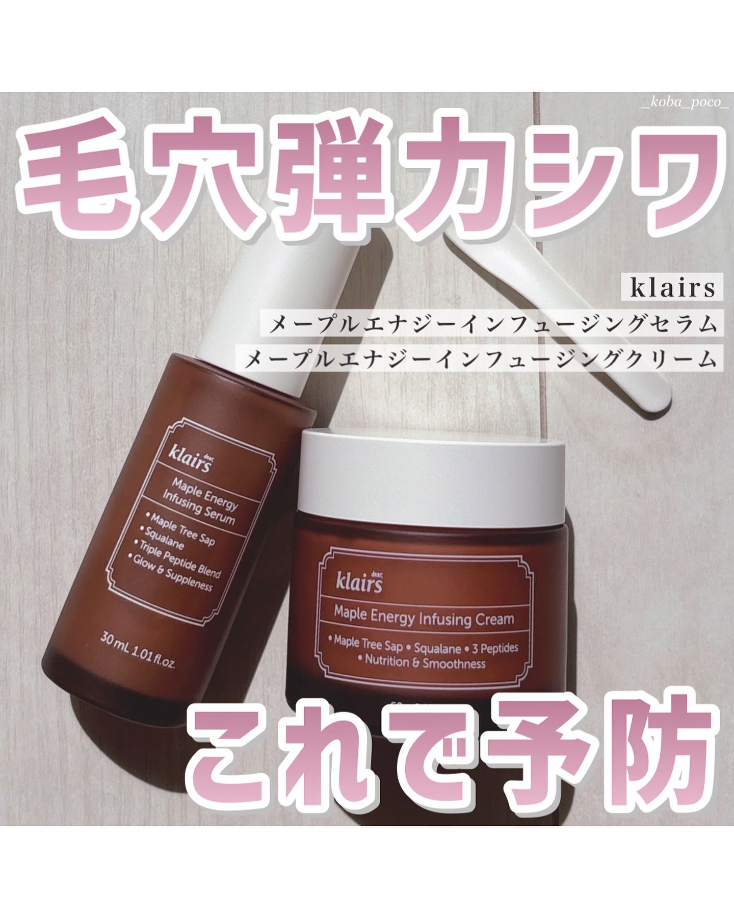 メープルエナジーインフュージングセラム/Klairs/美容液を使ったクチコミ（1枚目）