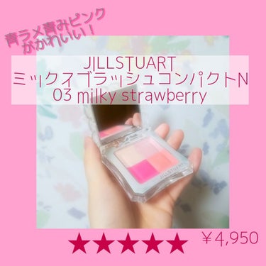 ミックスブラッシュ コンパクト N 03 milky strawberry/JILL STUART/パウダーチークを使ったクチコミ（1枚目）