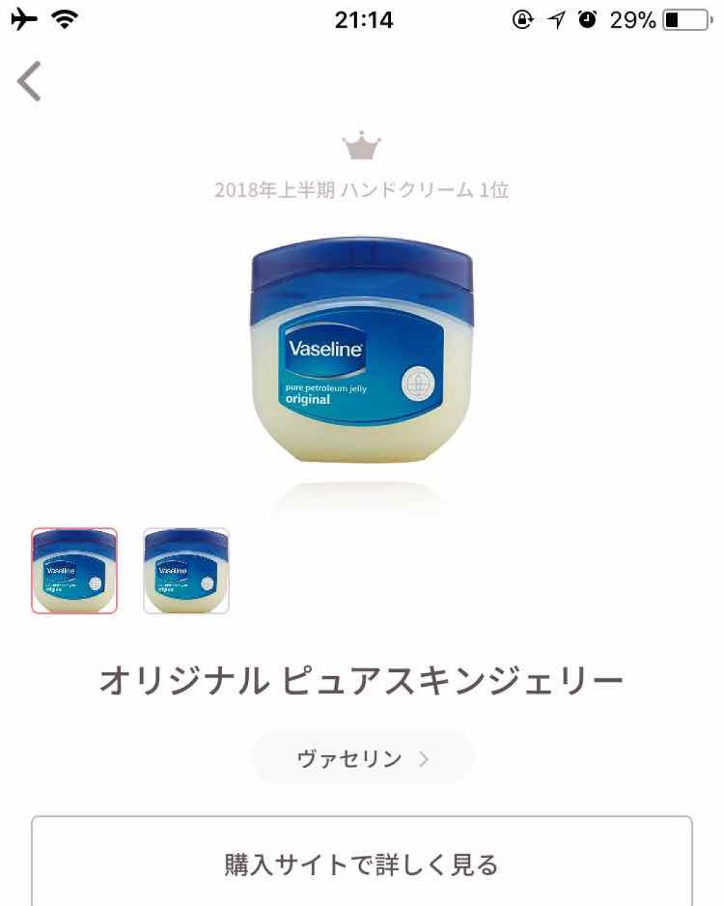 オリジナル ピュアスキンジェリー/ヴァセリン/ボディクリームを使ったクチコミ(1枚目)