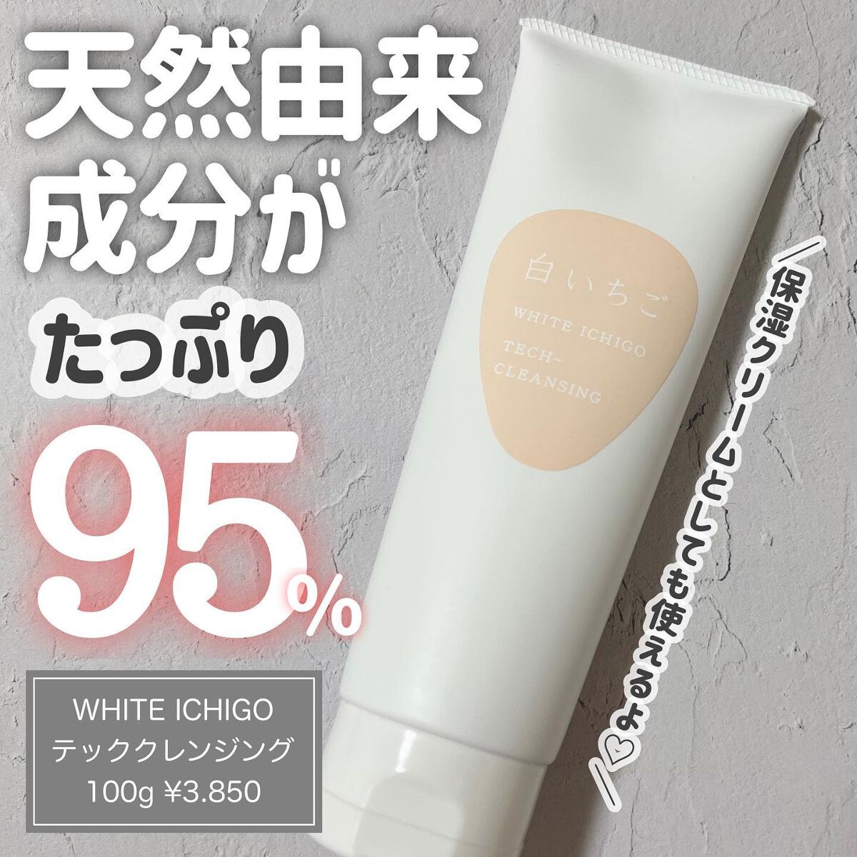 テック-クレンジング/WHITE ICHIGO/クレンジングクリームを使ったクチコミ(1枚目)