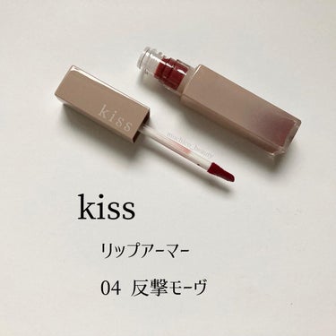 リップアーマー/KiSS/口紅を使ったクチコミ（1枚目）