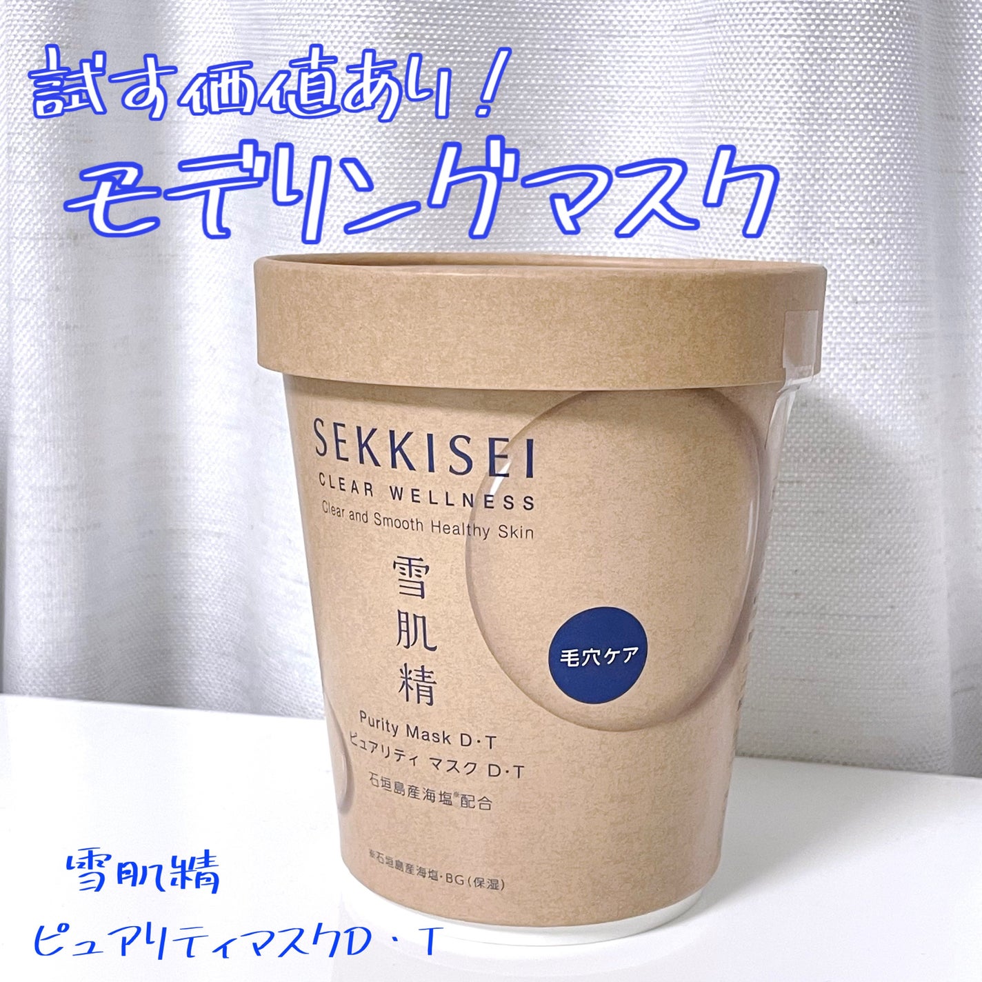 クリアウェルネス ピュアリティマスクD・T/雪肌精/洗い流すパック・マスクを使ったクチコミ(1枚目)