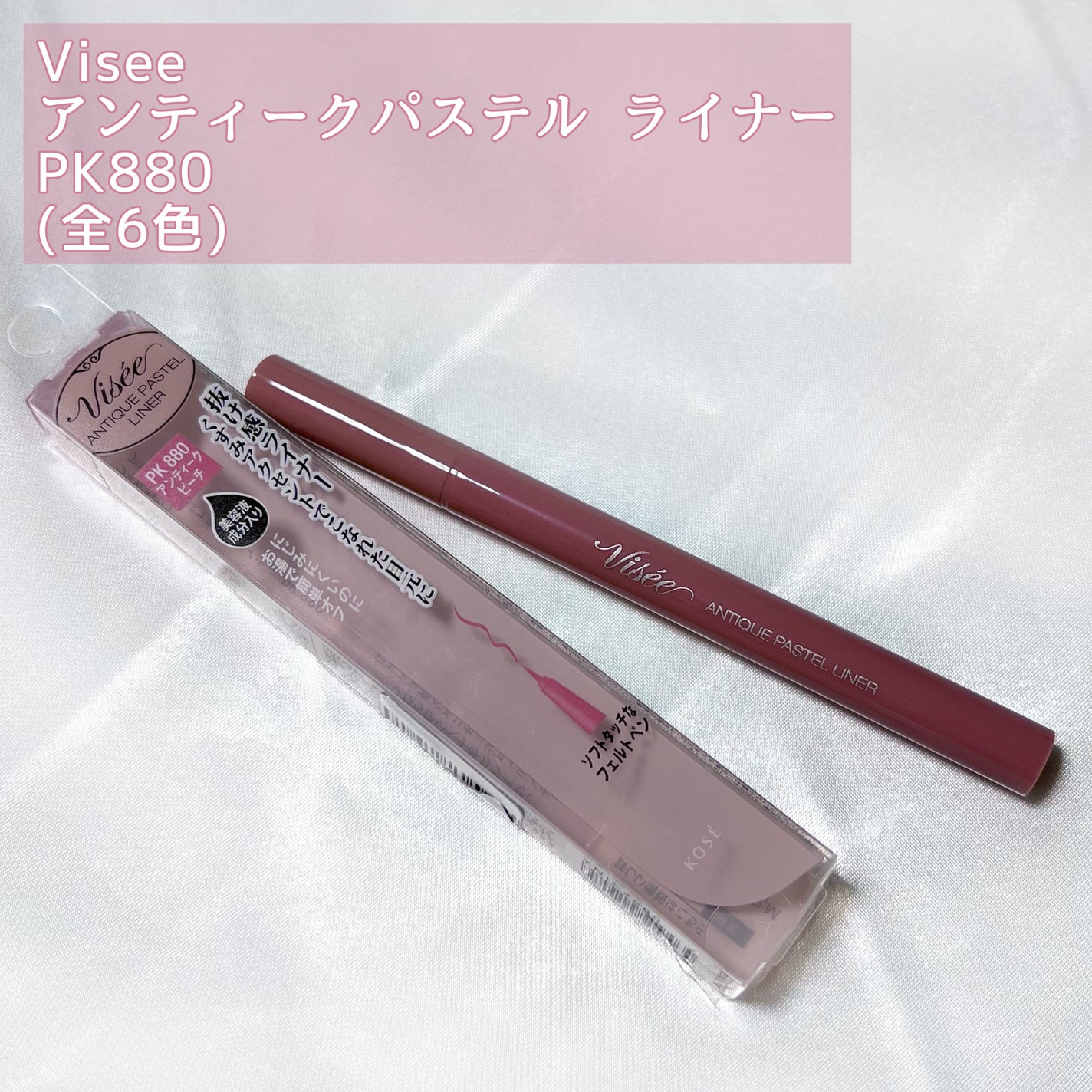 アンティークパステル ライナー/Visée/リキッドアイライナーを使ったクチコミ(2枚目)