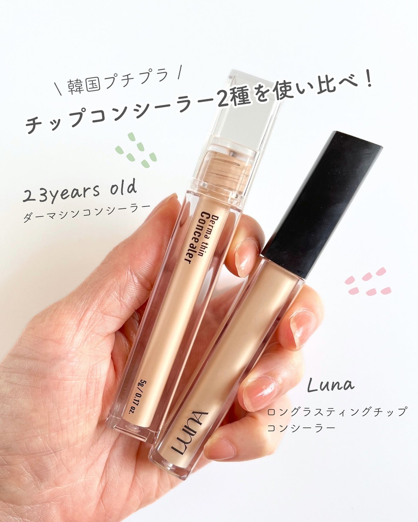 ロングラスティングチップコンシーラー/LUNA/リキッドコンシーラーを使ったクチコミ(1枚目)