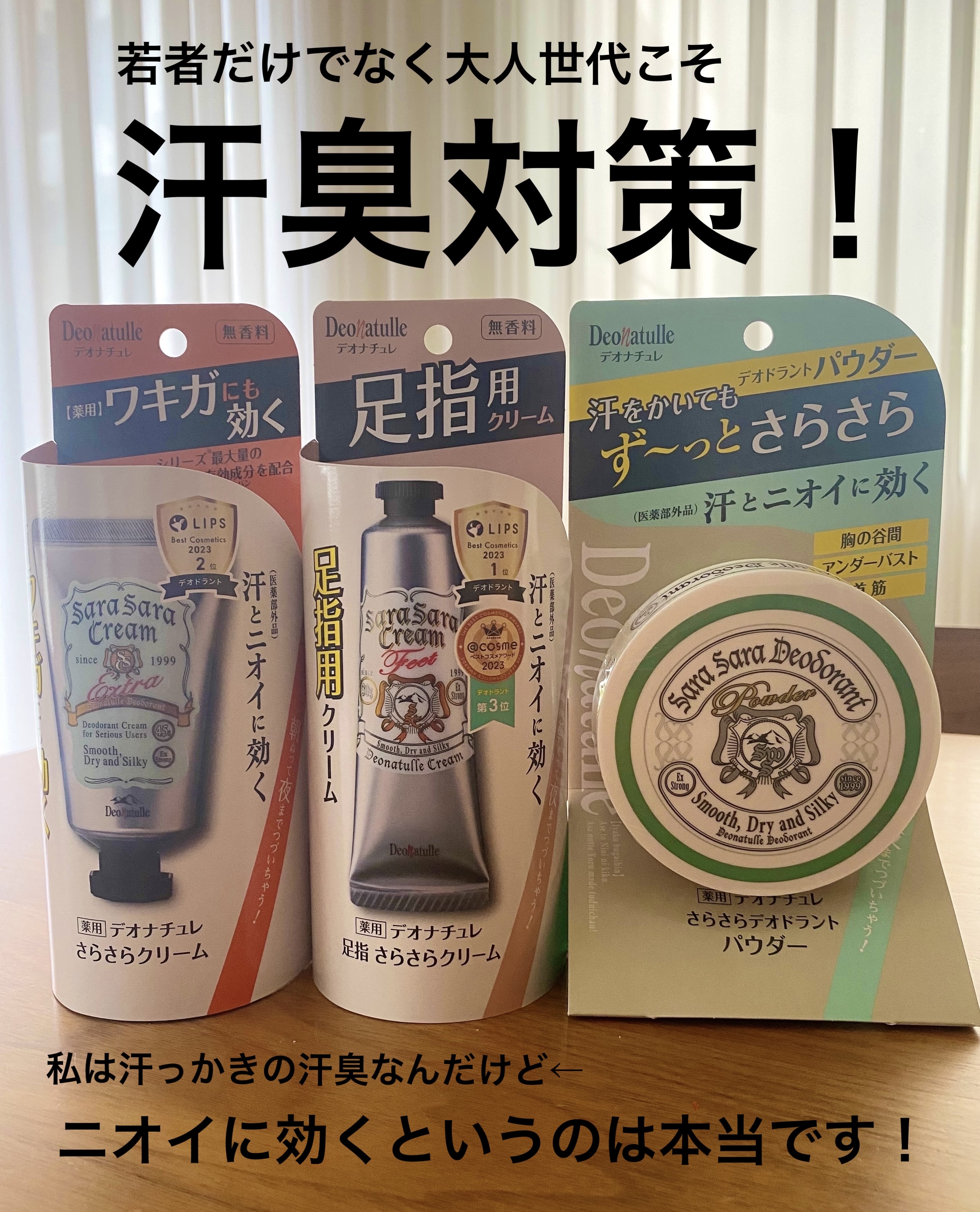 LIPSプレゼントに当選しデオナチュレ様より

薬用足指さらさらクリーム
薬用さらさらデオドラントパウダー
薬用さらさらクリーム

の3点をいただきました‼️🥳


汗っかきで汗臭の私が←

長年使い続けており、信頼