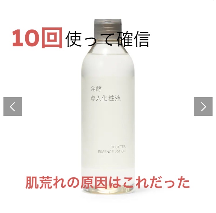発酵導入化粧液/無印良品/化粧水を使ったクチコミ（1枚目）